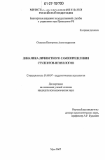 Диссертация по психологии на тему «Динамика личностного самоопределения студентов-психологов», специальность ВАК РФ 19.00.07 - Педагогическая психология