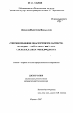 Диссертация по педагогике на тему «Совершенствование педагогического мастерства преподавателей технического вуза с использованием учебного диалога», специальность ВАК РФ 13.00.08 - Теория и методика профессионального образования