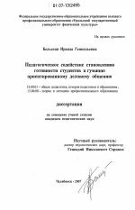 Диссертация по педагогике на тему «Педагогическое содействие становлению готовности студентов вуза к гуманно ориентированному деловому общению», специальность ВАК РФ 13.00.01 - Общая педагогика, история педагогики и образования