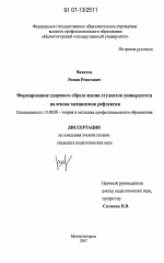 Диссертация по педагогике на тему «Формирование здорового образа жизни студентов университета на основе механизмов рефлексии», специальность ВАК РФ 13.00.08 - Теория и методика профессионального образования