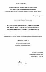 Диссертация по педагогике на тему «Формирование экологического мировоззрения в условиях интегративно-модульного подхода при обучении физике учащихся средней школы», специальность ВАК РФ 13.00.02 - Теория и методика обучения и воспитания (по областям и уровням образования)