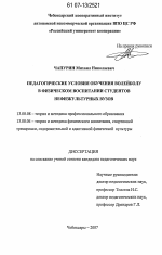 Диссертация по педагогике на тему «Педагогические условия обучения волейболу в физическом воспитании студентов нефизкультурных вузов», специальность ВАК РФ 13.00.08 - Теория и методика профессионального образования