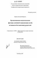 Диссертация по педагогике на тему «Организационно-педагогические факторы успешной социализации детей, оставшихся без попечения родителей», специальность ВАК РФ 13.00.01 - Общая педагогика, история педагогики и образования