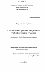 Диссертация по психологии на тему «Соотношение образа "Я" и внутренней учебной мотивации студентов», специальность ВАК РФ 19.00.07 - Педагогическая психология