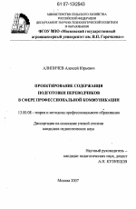 Диссертация по педагогике на тему «Проектирование содержания подготовки переводчиков в сфере профессиональной коммуникации», специальность ВАК РФ 13.00.08 - Теория и методика профессионального образования