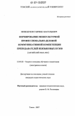 Диссертация по педагогике на тему «Формирование межкультурной профессионально-деловой коммуникативной компетенции преподавателей неязыковых вузов», специальность ВАК РФ 13.00.02 - Теория и методика обучения и воспитания (по областям и уровням образования)