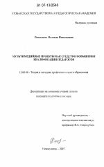 Диссертация по педагогике на тему «Мультимедийные проекты как средство повышения квалификации педагогов», специальность ВАК РФ 13.00.08 - Теория и методика профессионального образования