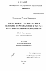 Диссертация по педагогике на тему «Формирование у старшеклассников ценностно-коммуникативной культуры в обучении гуманитарным дисциплинам», специальность ВАК РФ 13.00.01 - Общая педагогика, история педагогики и образования