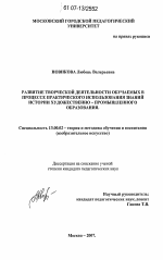 Диссертация по педагогике на тему «Развитие творческой деятельности обучаемых в процессе практического использования знаний истории художественно-промышленного образования», специальность ВАК РФ 13.00.02 - Теория и методика обучения и воспитания (по областям и уровням образования)