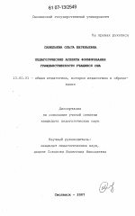 Диссертация по педагогике на тему «Педагогические аспекты формирования гражданственности учащихся США», специальность ВАК РФ 13.00.01 - Общая педагогика, история педагогики и образования