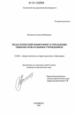 Диссертация по педагогике на тему «Педагогический мониторинг в управлении общеобразовательным учреждением», специальность ВАК РФ 13.00.01 - Общая педагогика, история педагогики и образования