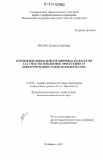 Диссертация по педагогике на тему «Применение новых информационных технологий как средства повышения эффективности конструирования уроков по информатике», специальность ВАК РФ 13.00.02 - Теория и методика обучения и воспитания (по областям и уровням образования)