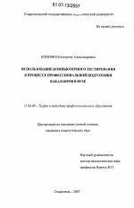 Диссертация по педагогике на тему «Использование компьютерного тестирования в процессе профессиональной подготовки бакалавров в вузе», специальность ВАК РФ 13.00.08 - Теория и методика профессионального образования