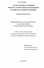 Диссертация по педагогике на тему «Воспроизведение нотного письма певческим голосом на музыкальных занятиях с детьми младшего школьного возраста», специальность ВАК РФ 13.00.02 - Теория и методика обучения и воспитания (по областям и уровням образования)