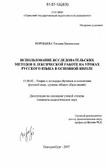 Диссертация по педагогике на тему «Использование исследовательских методов в лексической работе на уроках русского языка в основной школе», специальность ВАК РФ 13.00.02 - Теория и методика обучения и воспитания (по областям и уровням образования)