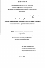 Диссертация по педагогике на тему «Развитие познавательной самостоятельности студентов в процессе усвоения учебных грамматических понятий», специальность ВАК РФ 13.00.01 - Общая педагогика, история педагогики и образования