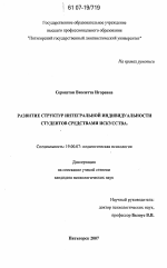 Диссертация по психологии на тему «Развитие структур интегральной индивидуальности студентов средствами искусства», специальность ВАК РФ 19.00.07 - Педагогическая психология