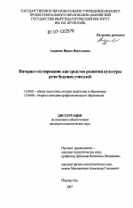 Диссертация по педагогике на тему «Интернет-тестирование как средство развития культуры речи будущих учителей», специальность ВАК РФ 13.00.08 - Теория и методика профессионального образования