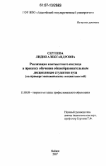 Диссертация по педагогике на тему «Реализация контекстного подхода в процессе обучения общеобразовательным дисциплинам студентов вуза», специальность ВАК РФ 13.00.08 - Теория и методика профессионального образования