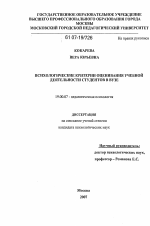 Диссертация по психологии на тему «Психологические критерии оценивания учебной деятельности студентов в вузе», специальность ВАК РФ 19.00.07 - Педагогическая психология