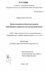 Диссертация по педагогике на тему «Научно-методическое обеспечение развития педагогического творчества учителей начальной школы», специальность ВАК РФ 13.00.02 - Теория и методика обучения и воспитания (по областям и уровням образования)