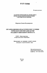 Диссертация по педагогике на тему «Организационно-педагогические условия этического воспитания детей младшего школьного возраста», специальность ВАК РФ 13.00.01 - Общая педагогика, история педагогики и образования