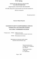 Диссертация по психологии на тему «Особенности интегральной индивидуальности хронических соматических больных и их связь с отношением к болезни», специальность ВАК РФ 19.00.01 - Общая психология, психология личности, история психологии