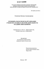 Диссертация по педагогике на тему «Муниципальная модель организации учебно-исследовательской деятельности младших школьников», специальность ВАК РФ 13.00.01 - Общая педагогика, история педагогики и образования