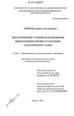 Диссертация по педагогике на тему «Педагогические условия использования видеотехники в процессе обучения классическому танцу», специальность ВАК РФ 13.00.01 - Общая педагогика, история педагогики и образования