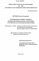 Диссертация по педагогике на тему «Обучение иностранных учащихся фонетико-интенциональному оформлению русской речи», специальность ВАК РФ 13.00.02 - Теория и методика обучения и воспитания (по областям и уровням образования)