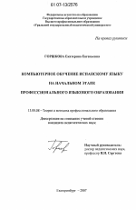 Диссертация по педагогике на тему «Компьютерное обучение испанскому языку на начальном этапе профессионального языкового образования», специальность ВАК РФ 13.00.08 - Теория и методика профессионального образования