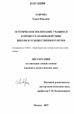 Диссертация по педагогике на тему «Эстетическое воспитание учащихся в процессе взаимодействия школы и художественного музея», специальность ВАК РФ 13.00.01 - Общая педагогика, история педагогики и образования