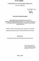 Диссертация по педагогике на тему «Оздоровительная физическая культура преподавателей военных вузов 45 - 50-летнего возраста с гиподинамическим режимом профессиональной деятельности», специальность ВАК РФ 13.00.04 - Теория и методика физического воспитания, спортивной тренировки, оздоровительной и адаптивной физической культуры