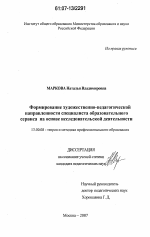 Диссертация по педагогике на тему «Формирование художественно-педагогической направленности специалиста образовательного сервиса на основе исследовательской деятельности», специальность ВАК РФ 13.00.08 - Теория и методика профессионального образования