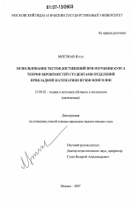 Диссертация по педагогике на тему «Использование тестов достижений при изучении курса теории вероятностей студентами отделений прикладной математики вузов Монголии», специальность ВАК РФ 13.00.02 - Теория и методика обучения и воспитания (по областям и уровням образования)