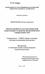 Диссертация по педагогике на тему «Преемственность математической подготовки студентов экологических специальностей», специальность ВАК РФ 13.00.02 - Теория и методика обучения и воспитания (по областям и уровням образования)