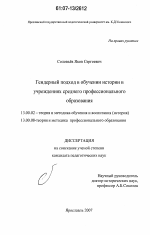 Диссертация по педагогике на тему «Гендерный подход в обучении истории в учреждениях среднего профессионального образования», специальность ВАК РФ 13.00.02 - Теория и методика обучения и воспитания (по областям и уровням образования)