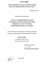 Диссертация по педагогике на тему «Структура тренировочных нагрузок в соревновательном периоде подготовки лыжников 13-14 лет с учетом их психоэмоционального состояния», специальность ВАК РФ 13.00.04 - Теория и методика физического воспитания, спортивной тренировки, оздоровительной и адаптивной физической культуры