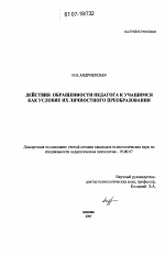 Диссертация по психологии на тему «Действия обращенности педагога к учащимся как условие их личностного преобразования», специальность ВАК РФ 19.00.07 - Педагогическая психология