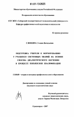 Диссертация по педагогике на тему «Подготовка учителя к формированию у учащихся системных знаний на основе способа диалектического обучения в процессе повышения квалификации», специальность ВАК РФ 13.00.08 - Теория и методика профессионального образования