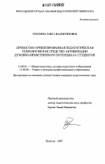 Диссертация по педагогике на тему «Личностно ориентированная педагогическая технология как средство активизации духовно-нравственного потенциала студентов», специальность ВАК РФ 13.00.01 - Общая педагогика, история педагогики и образования