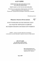 Диссертация по педагогике на тему «Конструирование математических задач как средство творческого развития исследовательских способностей учащихся», специальность ВАК РФ 13.00.02 - Теория и методика обучения и воспитания (по областям и уровням образования)