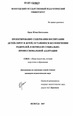 Диссертация по педагогике на тему «Проектирование содержания воспитания детей-сирот и детей, оставшихся без попечения родителей, в период их социально-профессиональной адаптации», специальность ВАК РФ 13.00.01 - Общая педагогика, история педагогики и образования