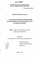 Диссертация по педагогике на тему «Методические подходы к формированию информационно-технологической культуры младших школьников», специальность ВАК РФ 13.00.02 - Теория и методика обучения и воспитания (по областям и уровням образования)