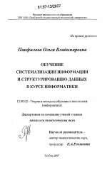 Диссертация по педагогике на тему «Обучение систематизации информации и структурированию данных в курсе информатики», специальность ВАК РФ 13.00.02 - Теория и методика обучения и воспитания (по областям и уровням образования)