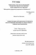 Диссертация по педагогике на тему «Развитие методической компетентности учителя как средство повышения эффективности учебного процесса в общеобразовательной школе», специальность ВАК РФ 13.00.01 - Общая педагогика, история педагогики и образования