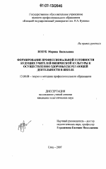 Диссертация по педагогике на тему «Формирование профессиональной готовности будущих учителей физической культуры к осуществлению здоровьесберегающей деятельности в школе», специальность ВАК РФ 13.00.08 - Теория и методика профессионального образования