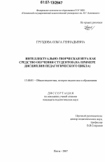 Диссертация по педагогике на тему «Интеллектуально-творческая игра как средство обучения студентов», специальность ВАК РФ 13.00.01 - Общая педагогика, история педагогики и образования