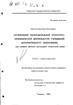 Диссертация по педагогике на тему «Организация образовательной туристско-краеведческой деятельности учреждений дополнительного образования», специальность ВАК РФ 13.00.01 - Общая педагогика, история педагогики и образования