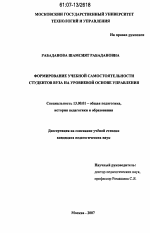 Диссертация по педагогике на тему «Формирование учебной самостоятельности студентов вуза на уровневой основе управления», специальность ВАК РФ 13.00.01 - Общая педагогика, история педагогики и образования